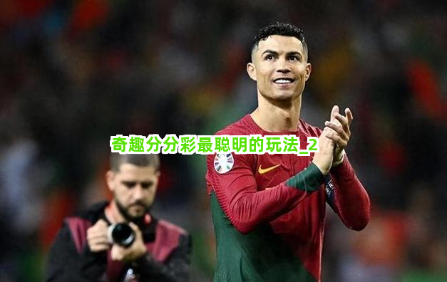 奇趣分分彩最聪明的玩法截圖2
