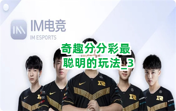 奇趣分分彩最聪明的玩法截圖3