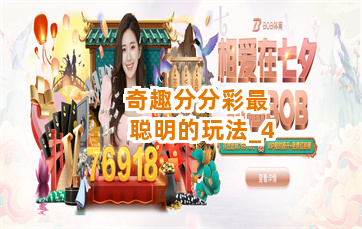 奇趣分分彩最聪明的玩法截圖4