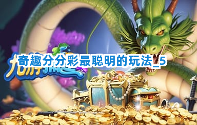 奇趣分分彩最聪明的玩法截圖5