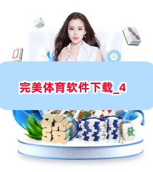 完美体育软件下载截圖4
