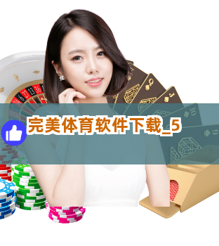 完美体育软件下载截圖5