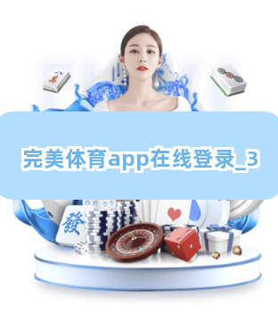 完美体育app在线登录