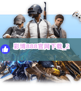 彩博888官网下载截圖2