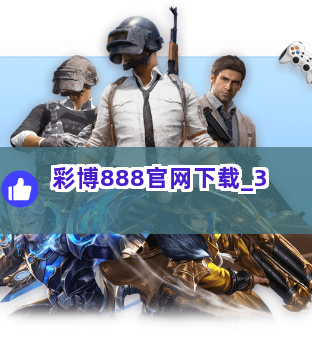 彩博888官网下载
