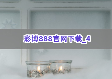 彩博888官网下载截圖4