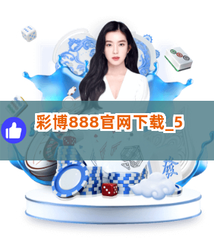 彩博888官网下载截圖5