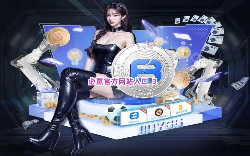 必赢官方网站入口截圖3