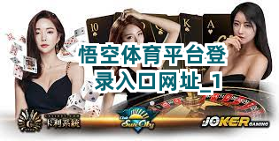 悟空体育平台登录入口网址截圖1