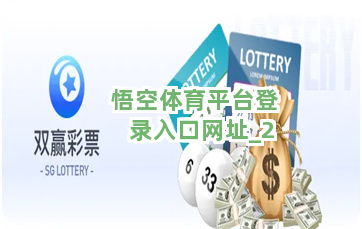 悟空体育平台登录入口网址截圖2