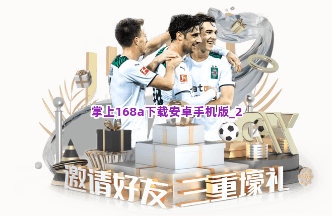掌上168a下载安卓手机版