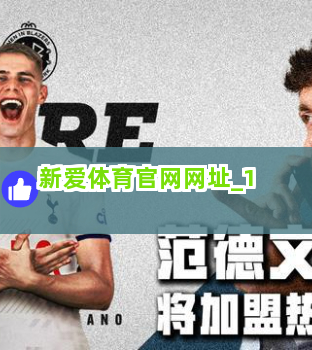 新爱体育官网网址截圖1