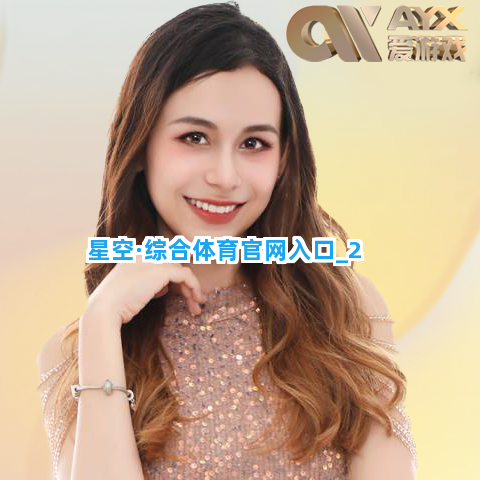 星空·综合体育官网入口截圖2