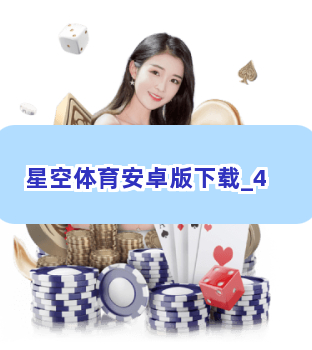 星空体育安卓版下载截圖4