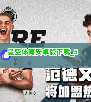 星空体育安卓版下载截圖5