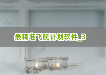最精准飞艇计划软件截圖3