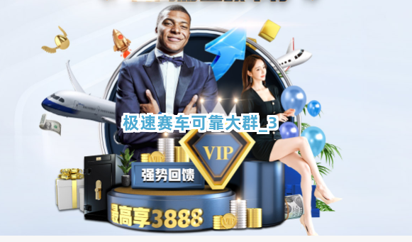极速赛车可靠大群截圖3