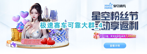 极速赛车可靠大群