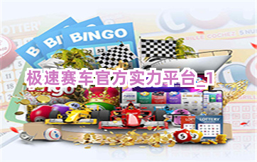 极速赛车官方实力平台截圖1
