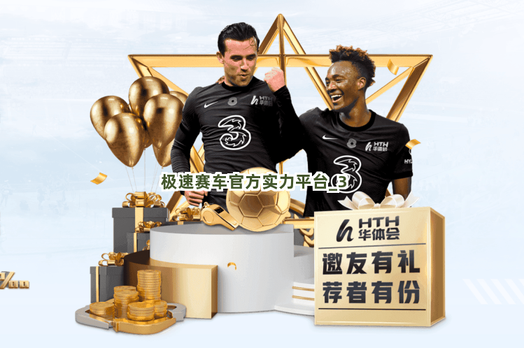 极速赛车官方实力平台截圖3