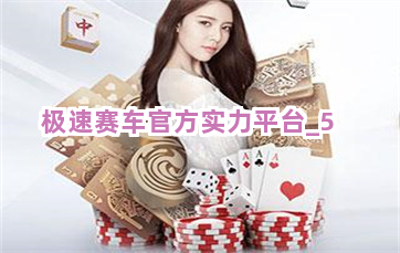 极速赛车官方实力平台截圖5
