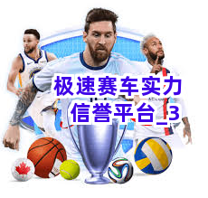 极速赛车实力信誉平台