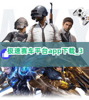 极速赛车平台app下载截圖3