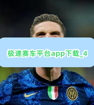 极速赛车平台app下载截圖4