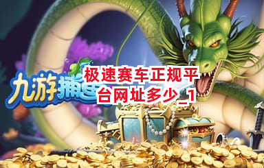 极速赛车正规平台网址多少截圖1