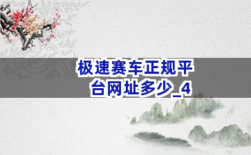 极速赛车正规平台网址多少截圖4