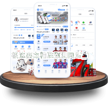 极速赛车精准预测网站截圖1