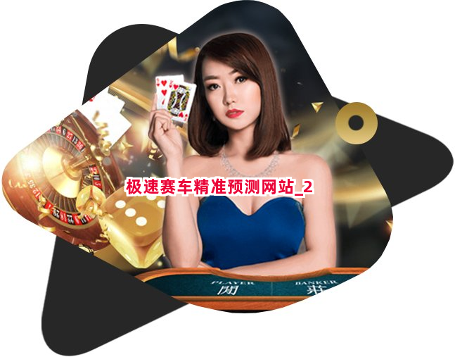 极速赛车精准预测网站截圖2
