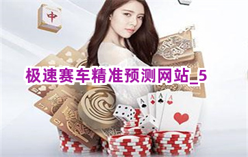 极速赛车精准预测网站截圖5