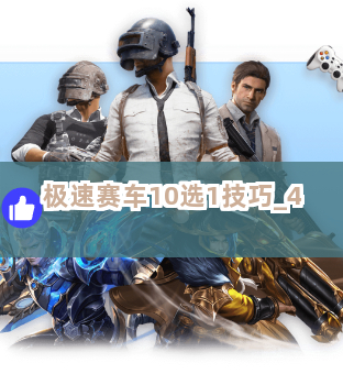 极速赛车10选1技巧截圖4