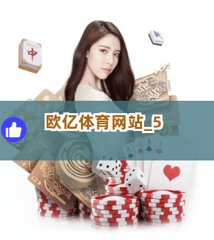 欧亿体育网站