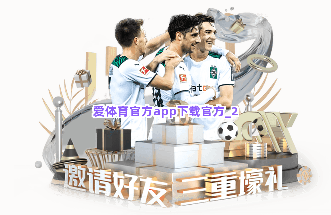 爱体育官方app下载官方