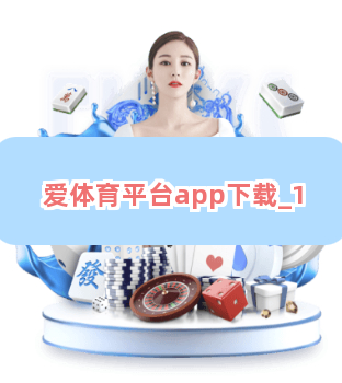爱体育平台app下载截圖1