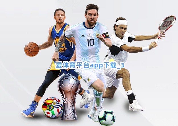 爱体育平台app下载截圖3