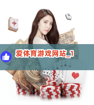 爱体育游戏网站截圖1