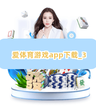 爱体育游戏app下载截圖3