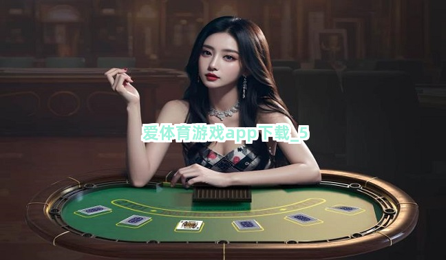 爱体育游戏app下载截圖5