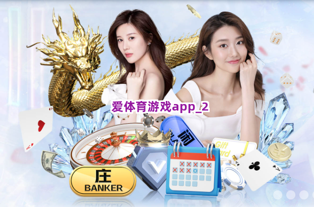 爱体育游戏app截圖2