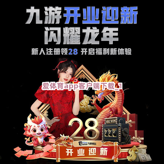 爱体育app客户端下载截圖1