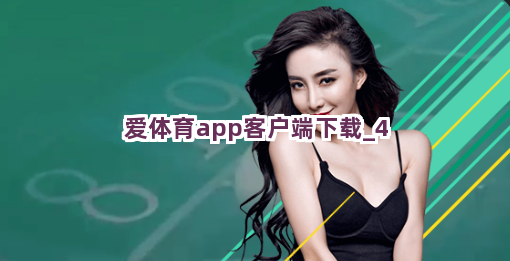 爱体育app客户端下载