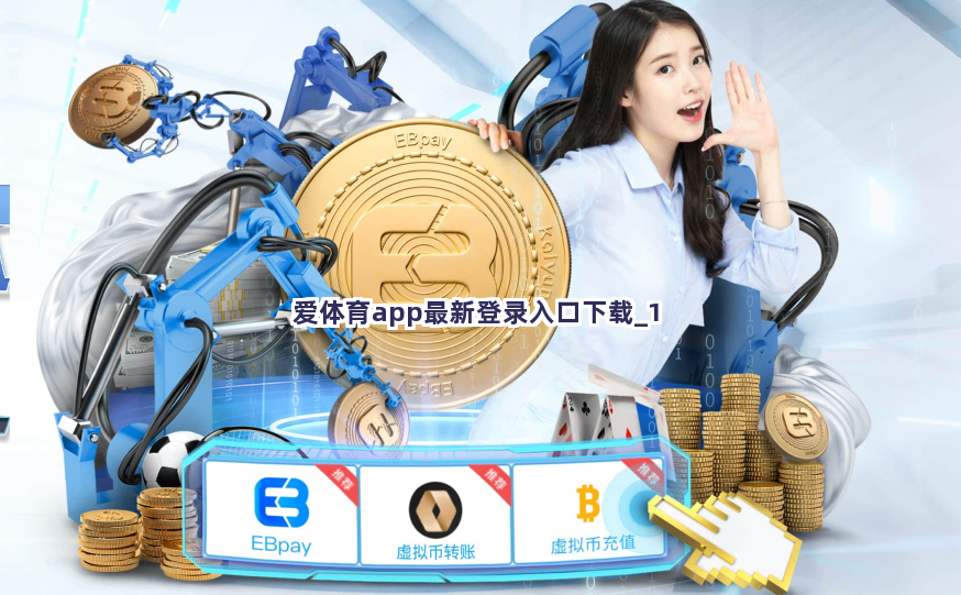 爱体育app最新登录入口下载截圖1