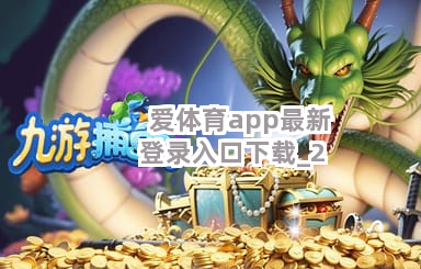 爱体育app最新登录入口下载截圖2
