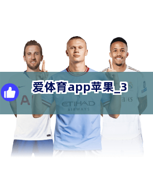 爱体育app苹果截圖3