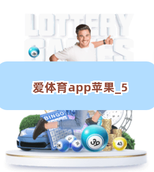 爱体育app苹果截圖5