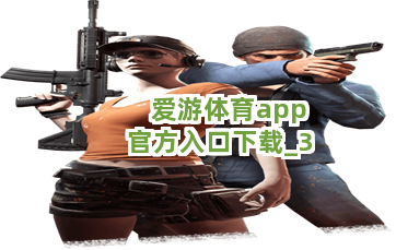 爱游体育app官方入口下载截圖3