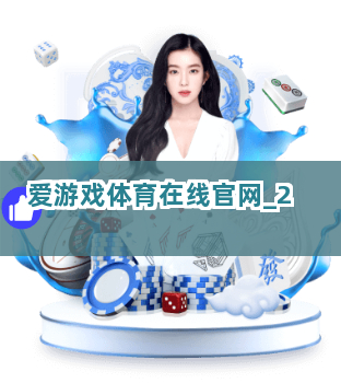 爱游戏体育在线官网截圖2